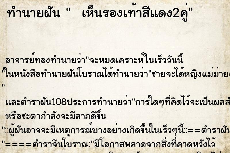 ทำนายฝันทำนายฝันเห็นรองเท้าสีแดง2คู่